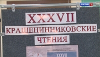 XXXVII Крашенинниковские чтения прошли на Камчатке