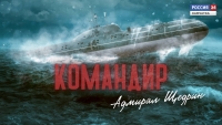 Командир Адмирал Щедрин