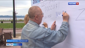 Камчатка присоединилась к всероссийской акции "Мы вместе!"