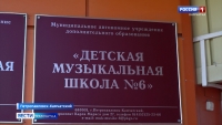 В музыкальной школе №6 в краевой столице будут отремонтированы учебные помещения