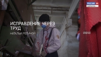 Исправление через труд