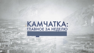 Камчатка: главное за неделю