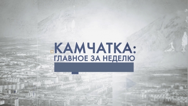 Камчатка: главное за неделю