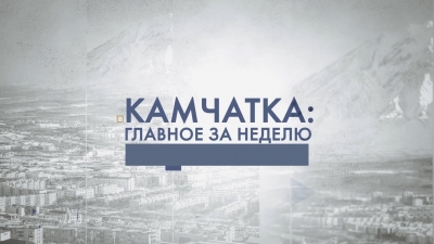 Камчатка: главное за неделю