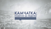 Камчатка: главное за неделю