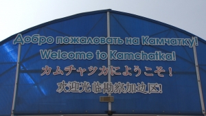 Первый рейс Дальневосточной компании прилетел на Камчатку