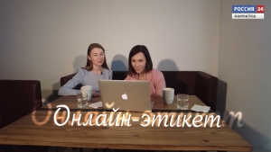 Тонкости общения: онлайн-этикет