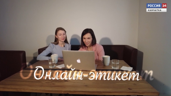 Тонкости общения: онлайн-этикет