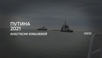Путина-2021