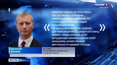 Евгений Беляев ушёл в отставку