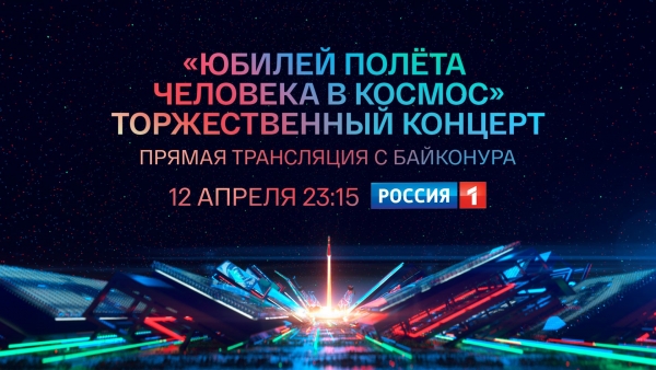 Грандиозный концерт на космодроме Байконур