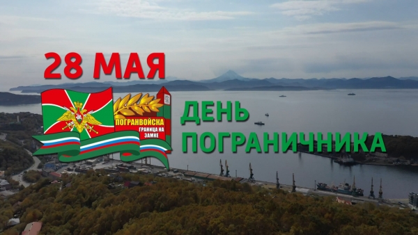 День пограничника