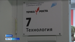 Камчатка стала первой в стране, где открыли &laquo;Точку Роста&raquo;