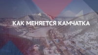 Как меняется Камчатка. Экономика