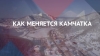 Как меняется Камчатка. Экономика