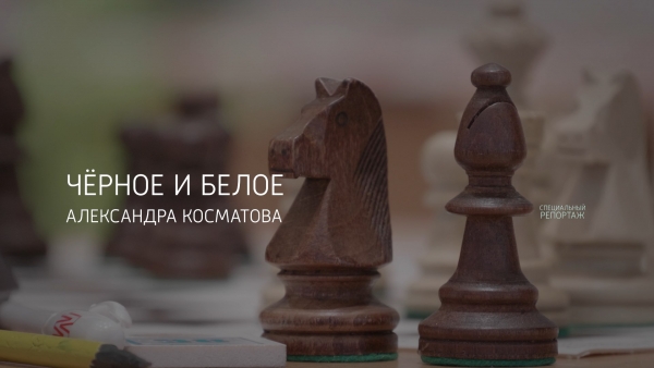 Черное и белое