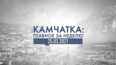 Камчатка: главное за неделю. Выпуск от 25.03.21