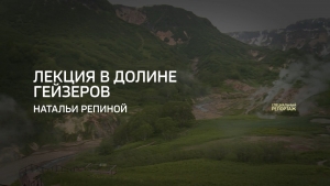 Лекция в Долине гейзеров