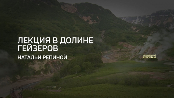 Лекция в Долине гейзеров