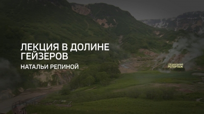 Лекция в Долине гейзеров