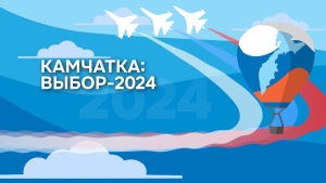 Камчатка навстречу выборам 10
