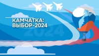 Камчатка навстречу выборам 10