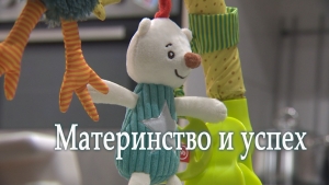 Материнство и успех