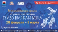 IX выставка-ярмарка «Сказочная Камчатка: пушнина и меха» начнёт работу 28 февраля