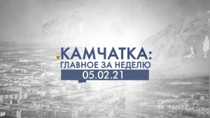 Камчатка: главное за неделю. Выпуск от 05.02.21