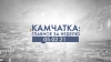 Камчатка: главное за неделю. Выпуск от 05.02.21