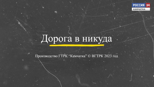Дорога в никуда. Авторская передача