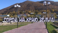 Город на краю земли