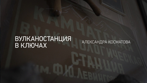 Вулканостанция в Ключах