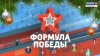 Формула Победы. Передача