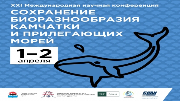 XXI международная научная конференция «Сохранение биоразнообразия Камчатки и прилегающих морей» откроется 1 апреля