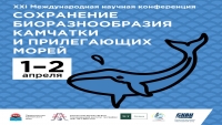 XXI международная научная конференция «Сохранение биоразнообразия Камчатки и прилегающих морей» откроется 1 апреля