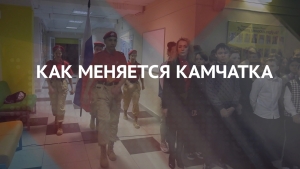Патриотизм. Как меняется Камчатка