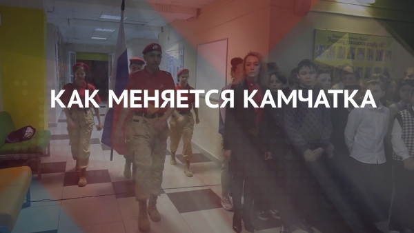 Патриотизм. Как меняется Камчатка
