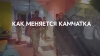 Патриотизм. Как меняется Камчатка