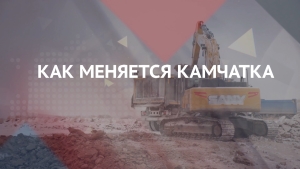 Как меняется Камчатка. Мастер-план