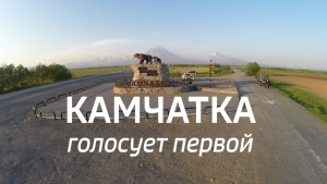 Камчатка голосует первой