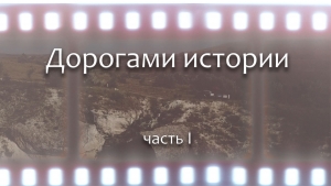 Дорогами истории. Часть 1