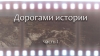Дорогами истории. Часть 1