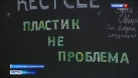 Жители Камчатки могут подарить вторую жизнь пластику, который в природе разлагался бы до 700 лет