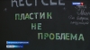 Жители Камчатки могут подарить вторую жизнь пластику, который в природе разлагался бы до 700 лет