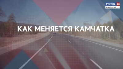 Дороги. Как меняется Камчатка