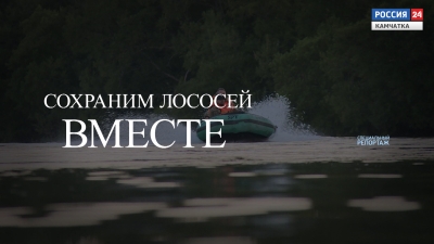 Фестиваль &laquo;Сохраним лососей ВМЕСТЕ&raquo;