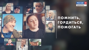 Помнить. Гордиться. Помогать.