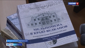 Прошла презентация новой книги, посвященной началу театральной жизни Камчатки