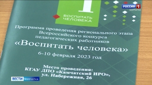 В крае стартовал конкурс "Воспитать человека"